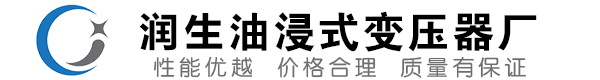 黄南油浸式变压器-黄南变压器厂-黄南变压器生产厂家